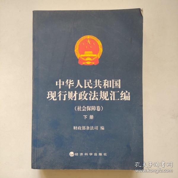 中华人民共和国现行财政法规汇编（社会保障卷）（上下册）