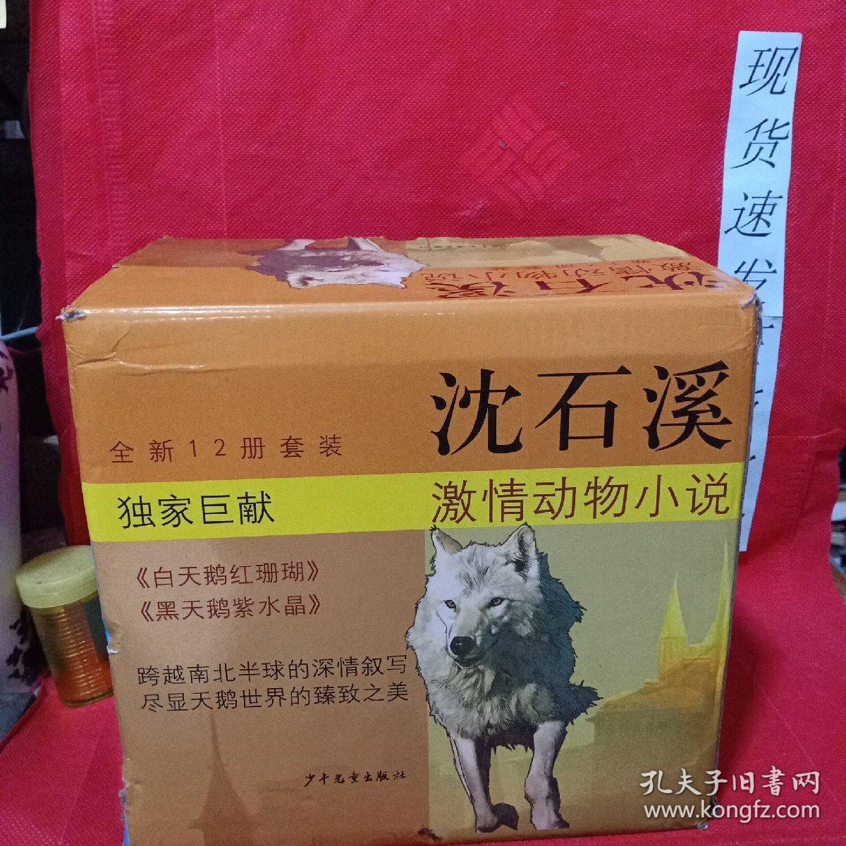 白天鹅红珊瑚：沈石溪激情动物小说 12册套装