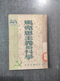 马克思主义与科学 世界知识丛书 之27 全一册 竖版右翻繁体 1950年7月 世界知识出版社 出版 5000册