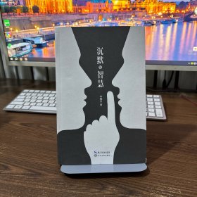 沉默与智慧