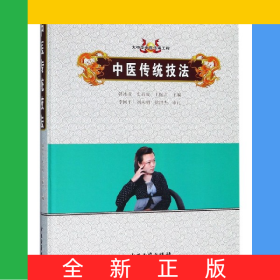 中醫(yī)傳統(tǒng)技法(精)