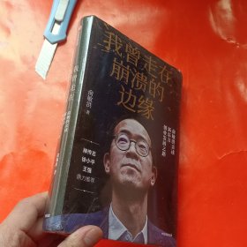 我曾走在崩溃的边缘：俞敏洪亲述新东方创业发展之路