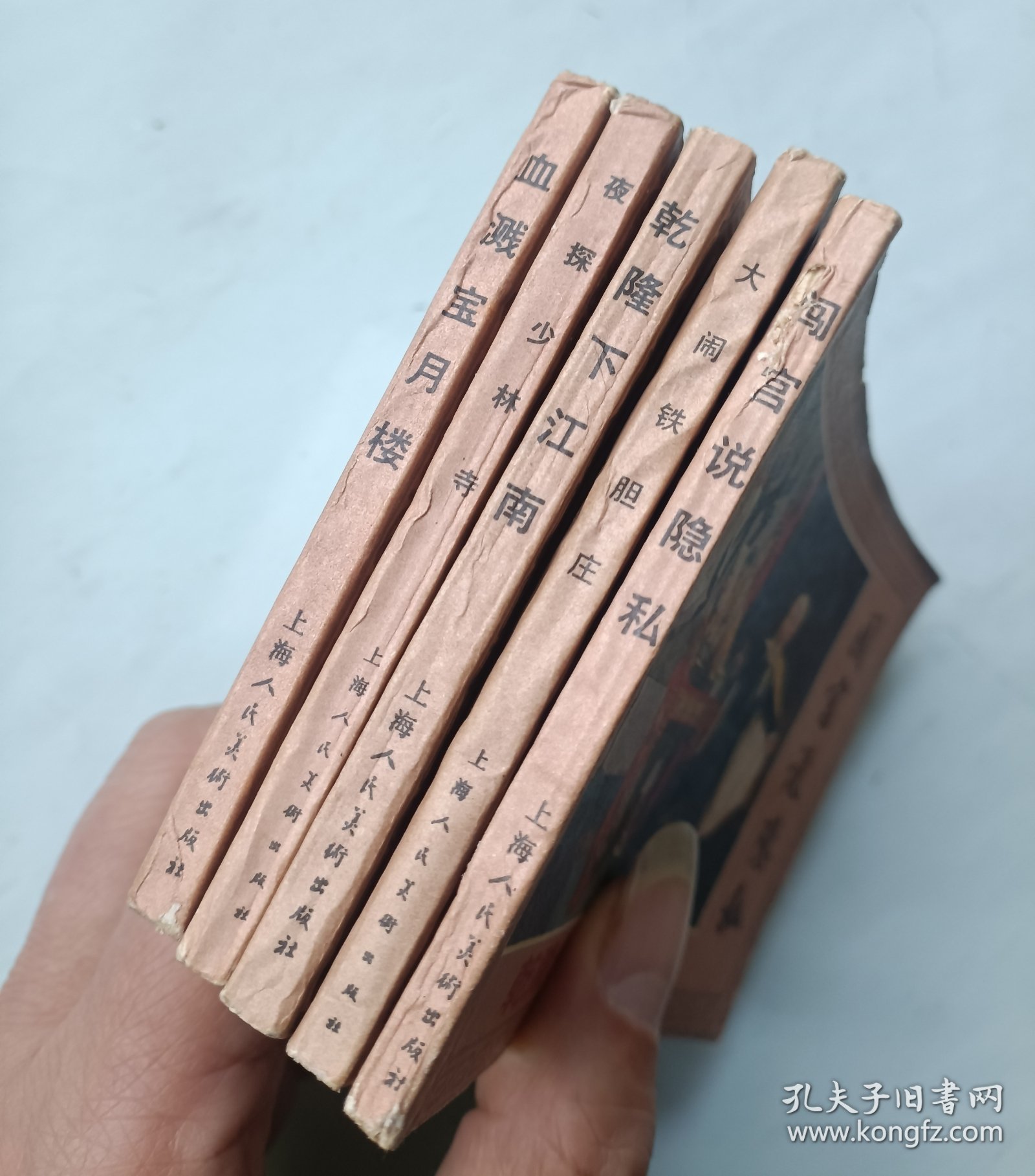 连环画 乾隆外传 全五册