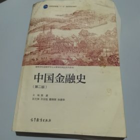 中国金融史（第二版）