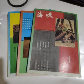 海峡（1996年1.2.4。长篇小说爵士之恋，月影，海棠依旧，中篇小说昨日黄昏红，短篇小说，散文，等等）海峡杂志