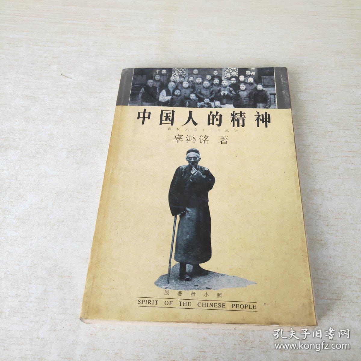 中国人的精神