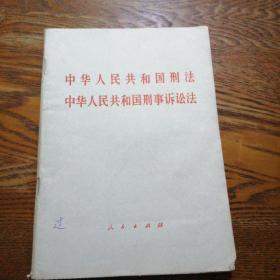 中华人民共和国刑法 中华人民共和国刑事诉讼法