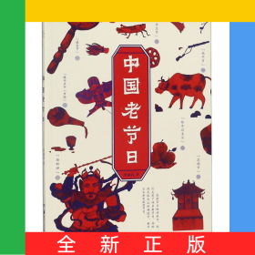中国老节日