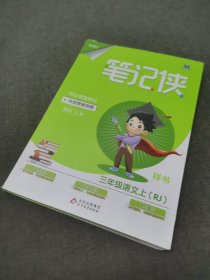 三年级语文(上RJ)/笔记侠同步课堂笔记