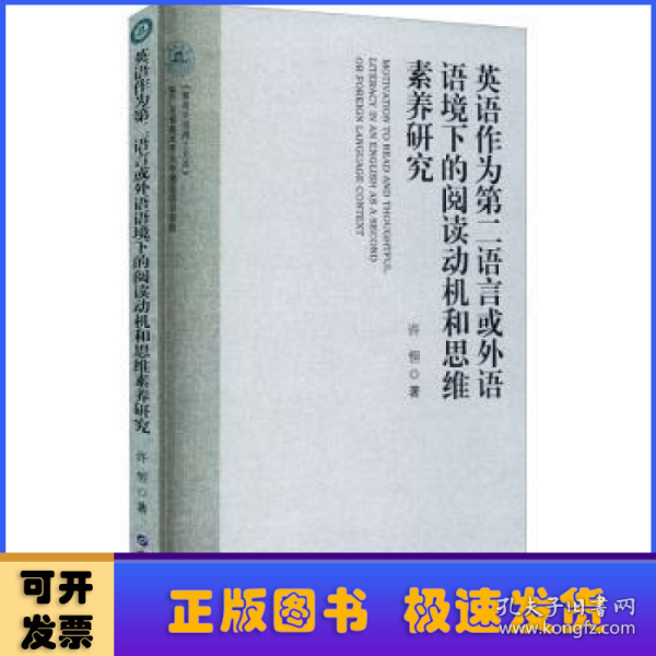 英语作为第二语言或外语语境下的阅读动机和思维素养研究