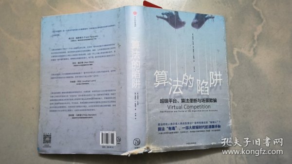 算法的陷阱：超级平台、算法垄断与场景欺骗