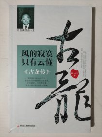 风的寂寞只有云懂：古龙传（未拆封新书）