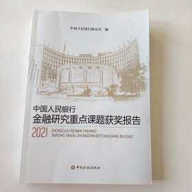 中国人民银行金融研究重点课题获奖报告2021