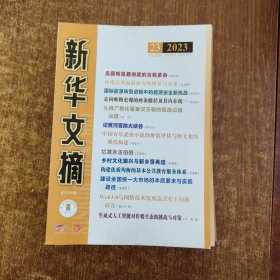新华文摘2023（17.18.19.20.21.22.23）7本合售