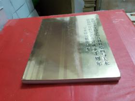 中国美术家协会综合材料绘画与美术作品保存修复艺委会成立十周年学术研究展作品集 【全新--未拆封】