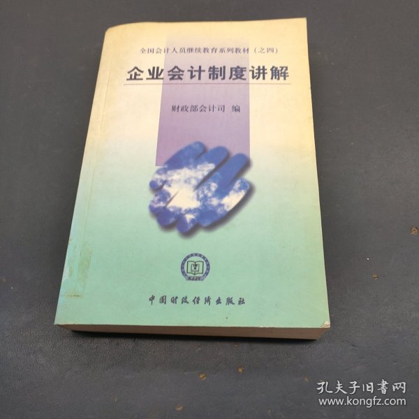 全国会计人员继续教育系列教材（之四）：企业会计制度讲解