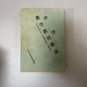 中学数学教材教法 广东高等教育