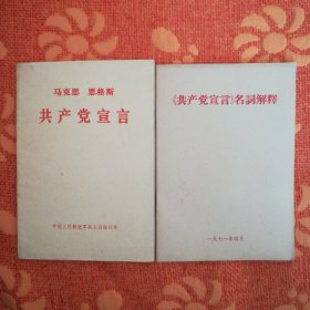 共产党宣言<1975年版，战士出版社>+共产党宣言名词解释 (两本合售)