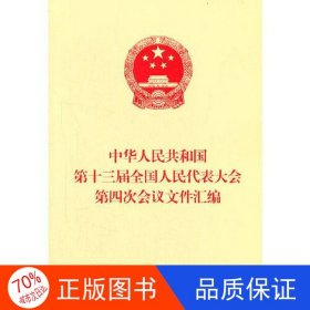 正版图书中华人民共和国第十三届全国人民代表大会第四次会议文件汇编全国人民代表大会常务委员会办公厅人民出版社9787010232560