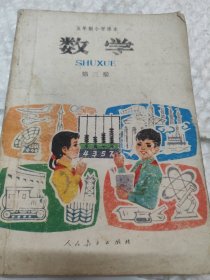 五年制小学课本数学第三册