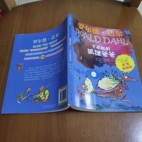 罗尔德·达尔作品典藏（彩图拼音版）—了不起的狐狸爸爸