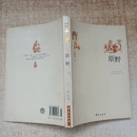 曹禺代表作 下 原野