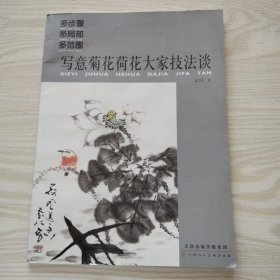 写意菊花荷花大家技法谈