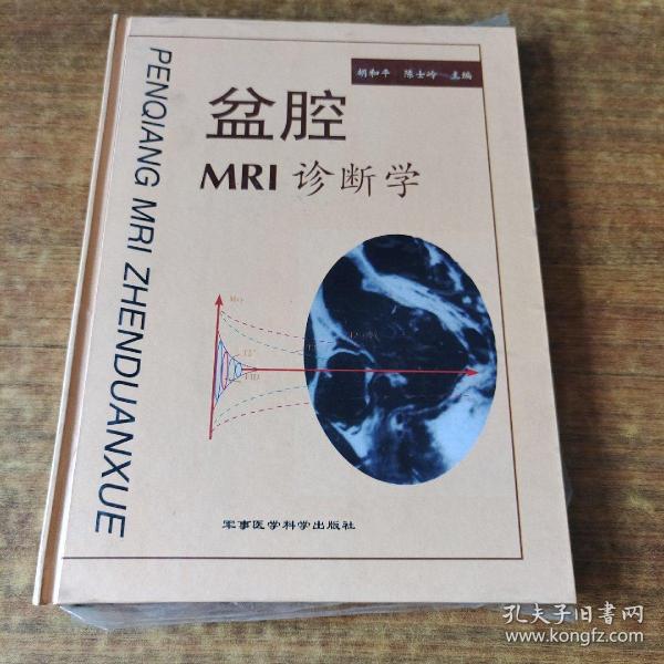 盆腔MRI诊断学（精装）