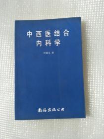 中西医结合内科学
