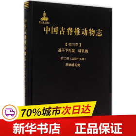 中国古脊椎动物志（第三卷）基干下孔类 哺乳类第二册（总第十五册）：原始哺乳类