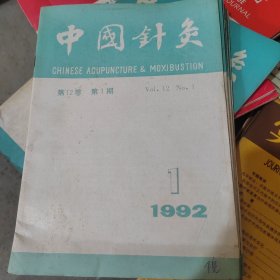 针灸杂志1992年全年加85年5期