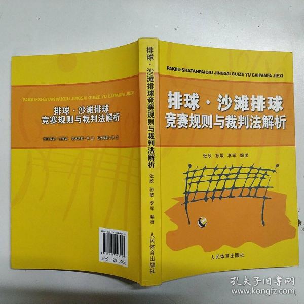 排球、沙滩排球竞赛规则与裁判法解析