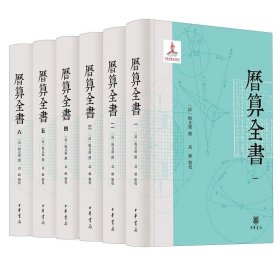 全6册 历算全书  中国传统天文历法算学经典文献 中华书局，梅文鼎