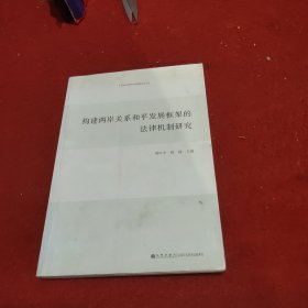 构建两岸关系和平发展框架的法律机制研究