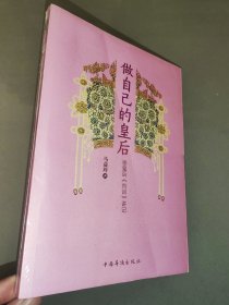 做自己的皇后：徐皇后《内训》讲记（全新未开封）