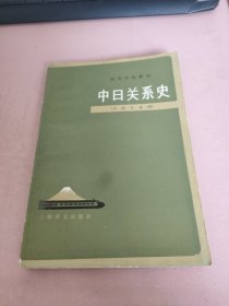 中日关系史