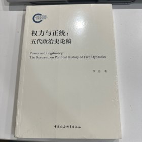 权力与正统：五代政治史论稿