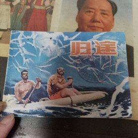归途