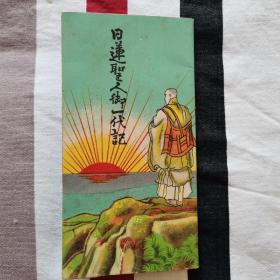 日文原版 彩色连环画 日莲圣人御一代记 日本佛教 僧人传记