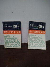 郁达夫散文选集、李广田散文选集（2本合售）