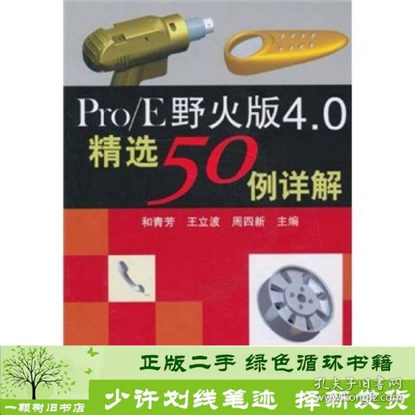 ProE野火版40精选50例详解北京航空航天大学出9787512401860和青芳北京航空航天大学出版社9787512401860