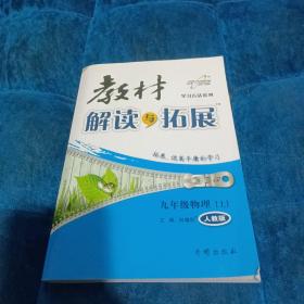 2016年秋 教材解读与拓展：九年级物理上