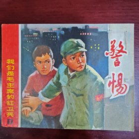 警惕