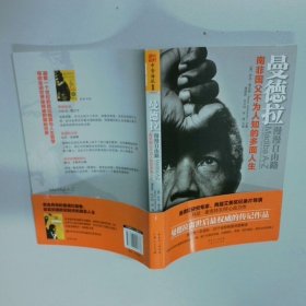 曼德拉 漫漫自由路 南非国父不为人知的多面人生