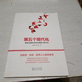 第五个现代化——国家治理体系与治理能力现代化