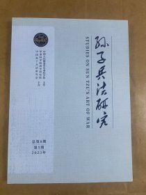 孙子兵法研究（2023/5总第8期）