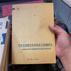 当代美国教育改革的社会机制研究:20世纪60年代美国教育改革运动的形成