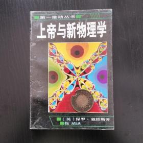 上帝与新物理学