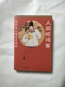 大唐长安爆笑史：你不知道的古代文人：人间惊鸿客