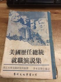 美国历任总统就职演说集